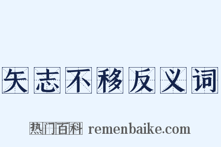 矢志不移反义词是什么意思的图片